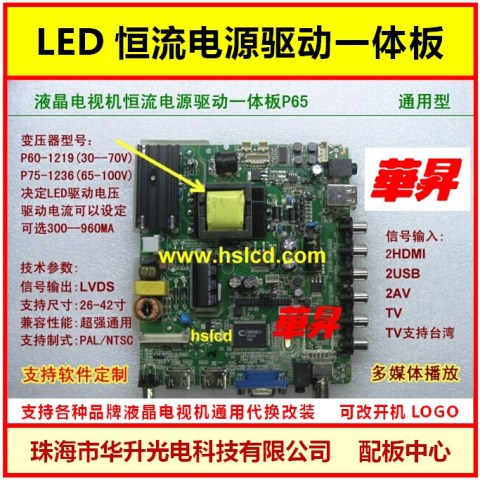 通用高清液晶电视LED恒流电源驱动一体板P65